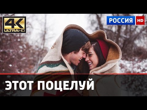 «ЭТОТ ПОЦЕЛУЙ» Потрясающий Новый Фильм Русские Мелодрамы  (2017)