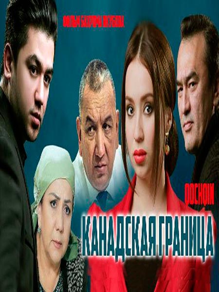 Канадская граница Узбек фильм / Кочкин 2015