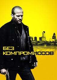 Без компромиссов  Blitz (2011)