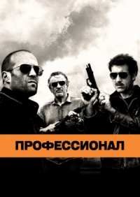 Профессионал / Killer Elite (2011)