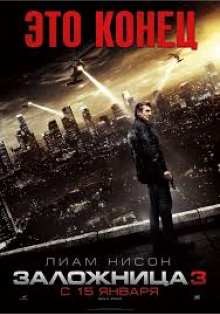 Заложница 3 / Taken 3 (2014) Смотреть ОНЛАЙН в HD