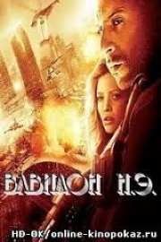 Вавилон Н.Э. / Babylon A.D. (2008) Смотреть ОНЛАЙН в HD