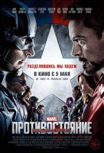 Первый мститель: Противостояние  Captain America: Civil War (2016)