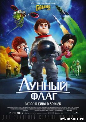 Вашсайт.нет » Мультфильмы » Лунный флаг / Capture the Flag (2015) смотреть онлайн бесплатно Лунный флаг  Capture the Flag (2015) смотреть