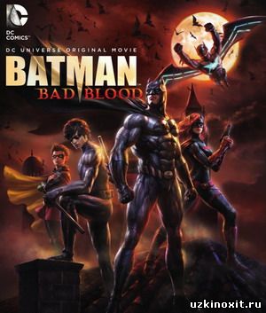 Бэтмен: Дурная кровь / Batman: Bad Blood (2016) () смотреть онлайн