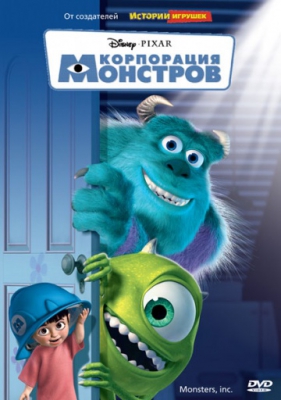 Корпорация монстров  Monsters, Inc. смотреть онлайн бесплатно смотреть онлайн