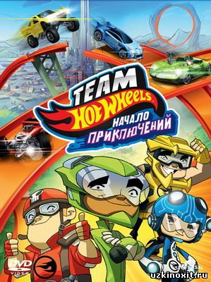 Hot Wheels: Начало приключений Hot Wheels: The Origins of Awesome  смотреть онлайн