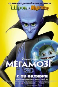 Мегамозг  Megamind