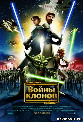 Звездные войны: Войны клонов /Star Wars: The Clone Wars смотреть онлайн