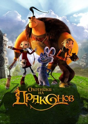 Охотники на драконов смотреть онлайн