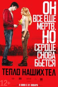 Тeпло нaших тeл (2013)