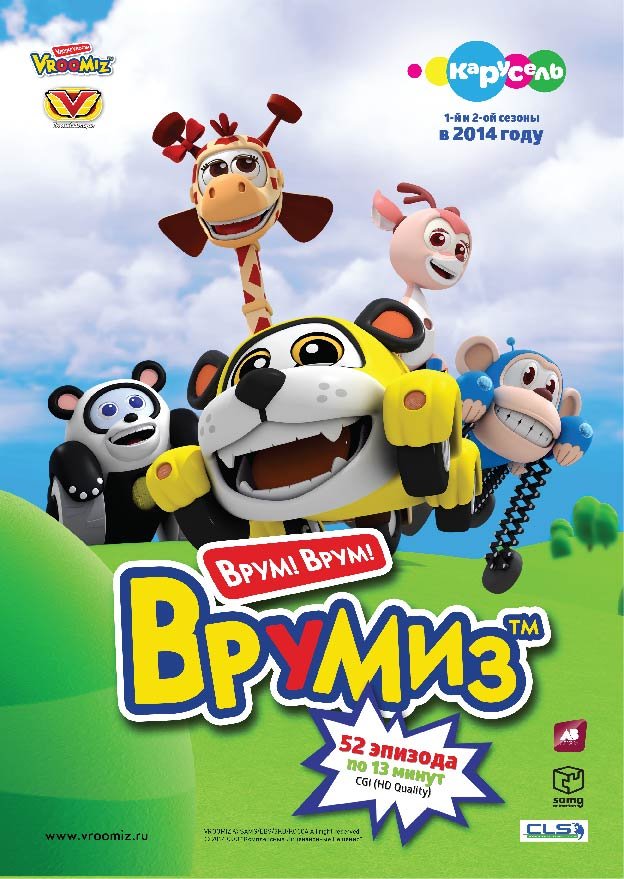 Врумиз все серии подряд онлайн в хорошем качестве