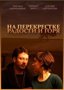 перекрёстке радости и горя (2016)