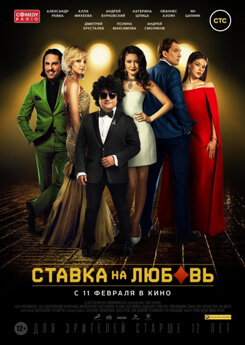 Ставка на любовь (2016)