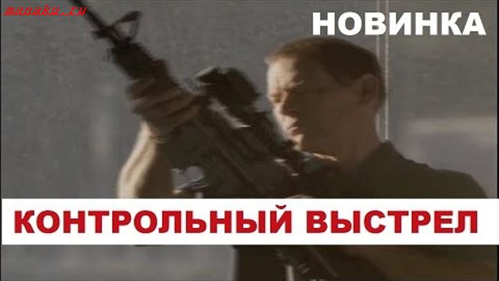 Боевики 2016. = КОНТРОЛЬНЫЙ ВЫСТРЕЛ  ЛУЧШИЕ БОЕВИКИ. боевики 2016 зарубежные