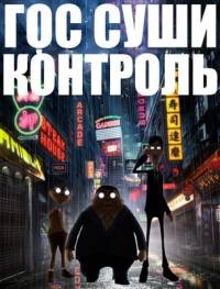 Аниме Гос Суши Контроль 13 серия смотреть онлайн