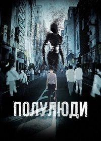 Аниме Полулюди 13 серия смотреть онлайн