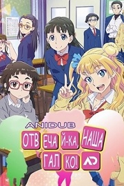Аниме Отвечай-ка, наша Галко! 12 серия смотреть онлайн