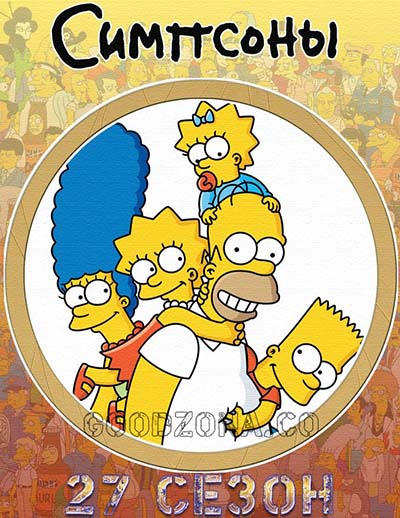 Симпсоны 27 сезон 22, 23, 24 серия смотреть онлайн