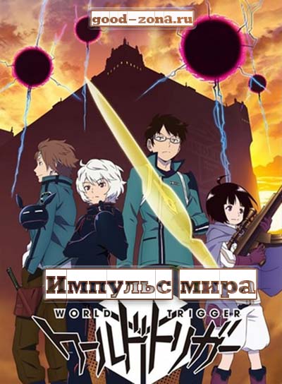 Импульс мира  World Trigger 73, 74 серия смотреть
