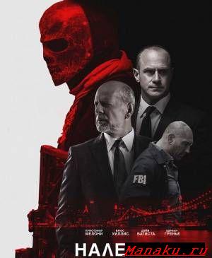 Налетчики / Marauders (2016)