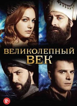 ВЕЛИКОЛЕПНЫЙ ВЕК 25 СЕРИЯ.