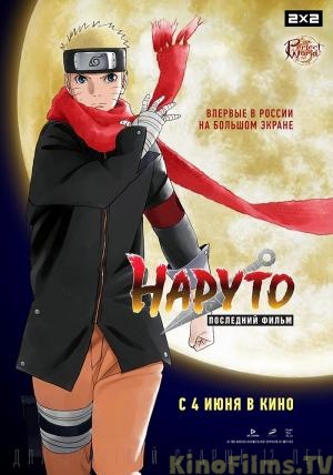 Наруто: Последний фильм / The Last: Naruto the Movie (2014)