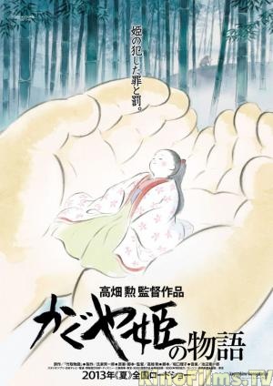 Сказание о принцессе Кагуя / Kaguyahime no monogatari (2013)