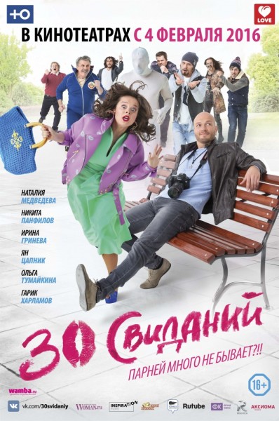 30 свиданий 2016