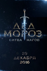 Смотреть трейлер Дед Мороз. Битва Магов (2016)