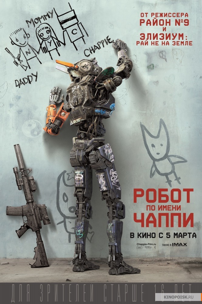 Робот по имени Чаппи (2015)