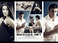 НОВИНКА !! Выхода Нет ( elq chka ) - 2016 остросюжетный фильм HD