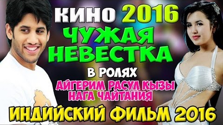Индийские фильмы 2015 2016 новинки Чужая невестка супер фильм