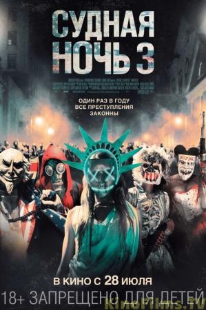 Судная ночь 3 / The Purge: Election Year (2016)