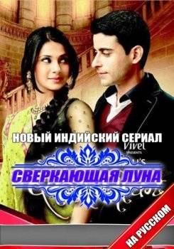 Сверкающая луна  Saraswatichandra (2013)