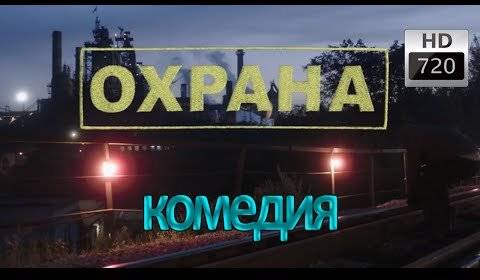 Охрана комедия