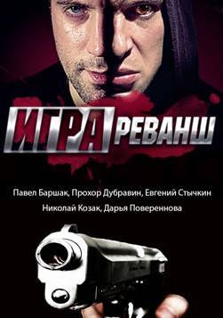 Смотреть сериал Игра. Реванш 2016 на НТВ все серии