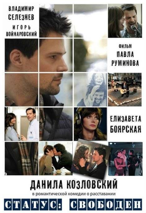 Статус: Свободен (2016) смотреть онлайн