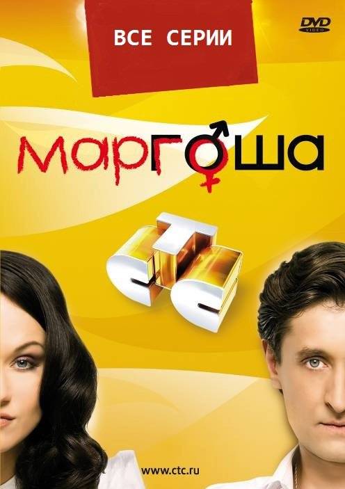 Маргоша 1, 2, 3 сезон смотреть онлайн бесплатно,