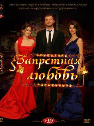Запретная любовь (на русском)