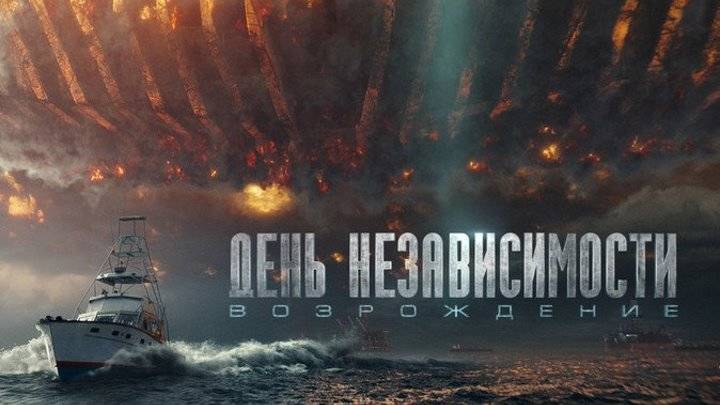 День независимости.Возрождение(2016)