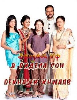 Я видела сон  Dekha Ek Khwaad (2011)