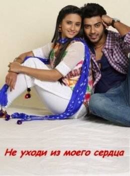 Не уходи из моего сердца / Jana Na Dil Se (2016)