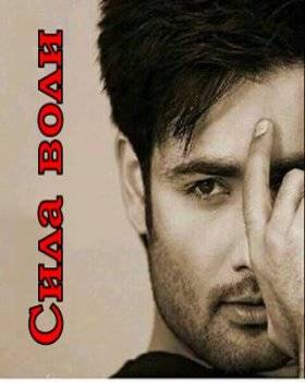 Сила воли  Shakti — Astitva Ehsaas Kii (2016)