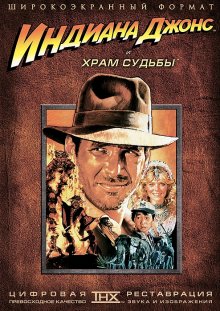 Индиана Джонс и Храм Судьбы / Indiana Jones and the Temple of Doom