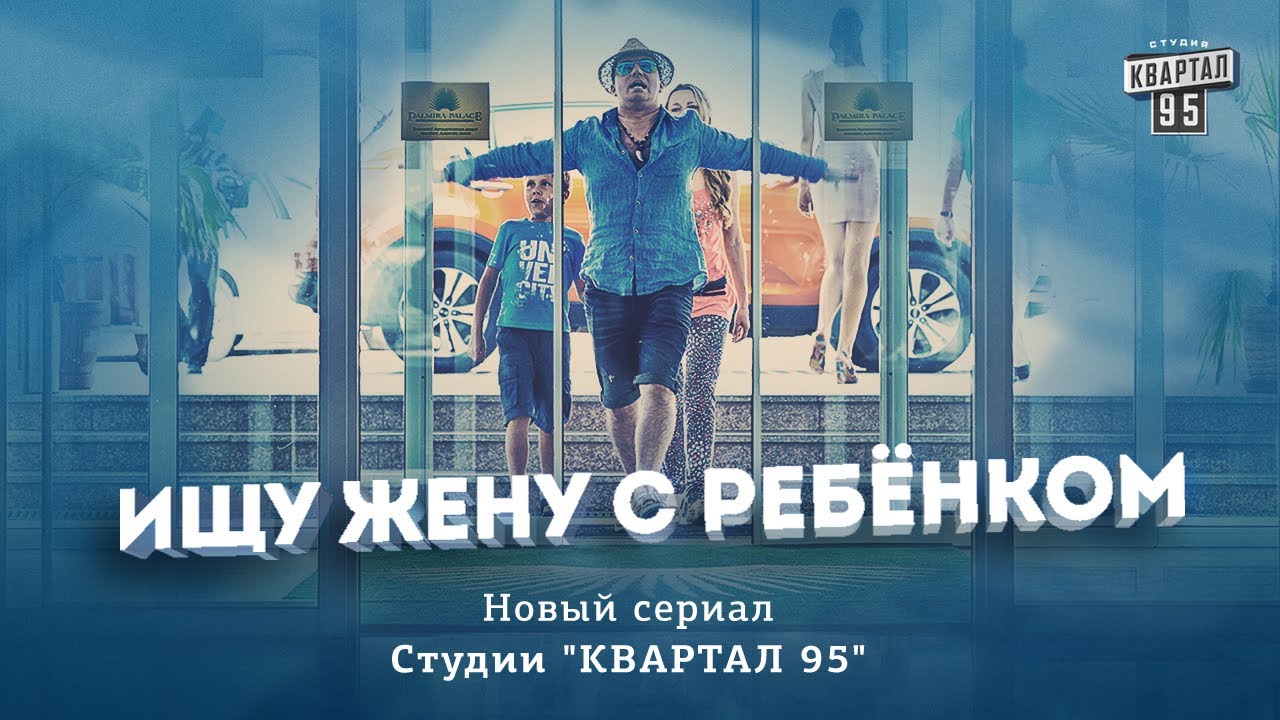 Ищу жену с ребенком - фильм комедия (2015)