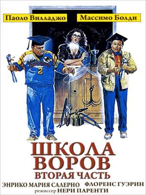 Школа воров 2