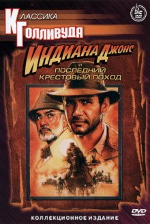 Индиана Джонс и последний крестовый поход / Indiana Jones and the Last Crusade