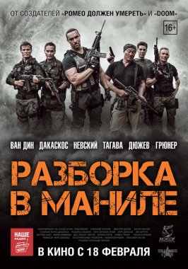 Разборка в Маниле (2016)