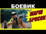 Марш Бросок - боевики русские, смотреть боевики фильмы 2016.